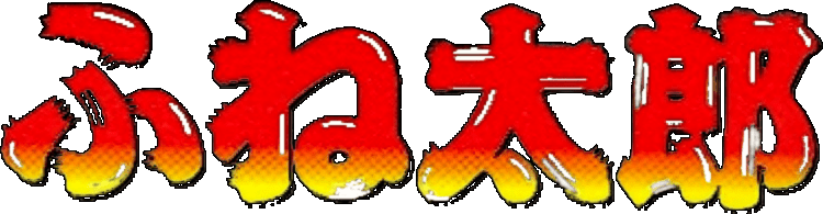 Fune Tarou logo for Super Famicom